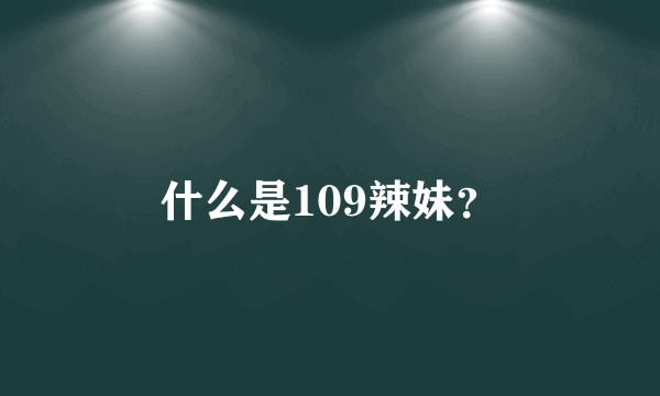 什么是109辣妹？