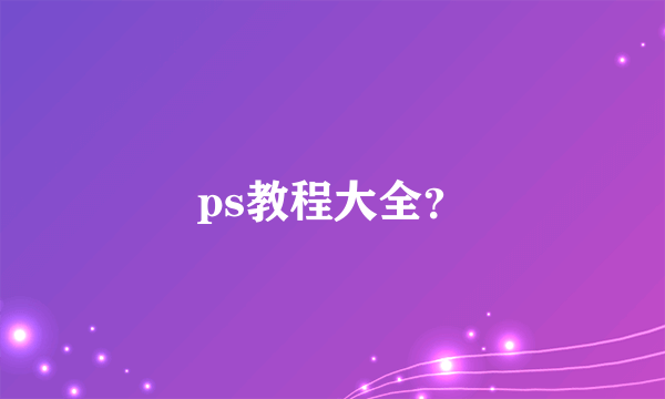 ps教程大全？