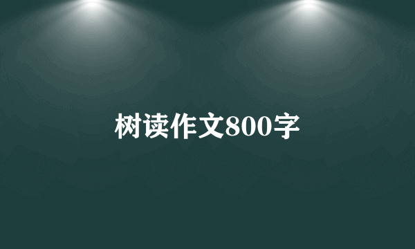 树读作文800字