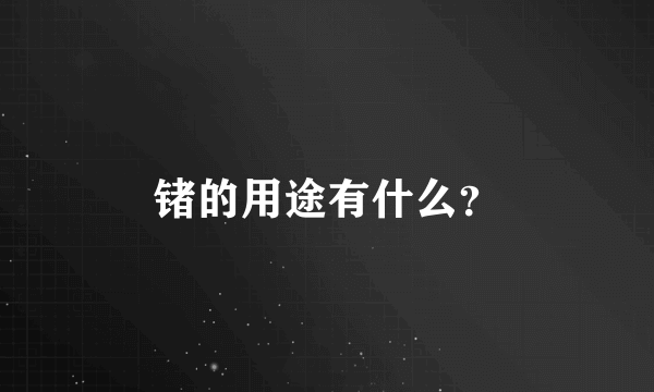 锗的用途有什么？