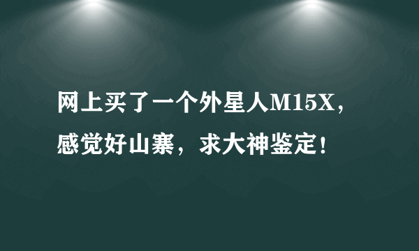 网上买了一个外星人M15X，感觉好山寨，求大神鉴定！