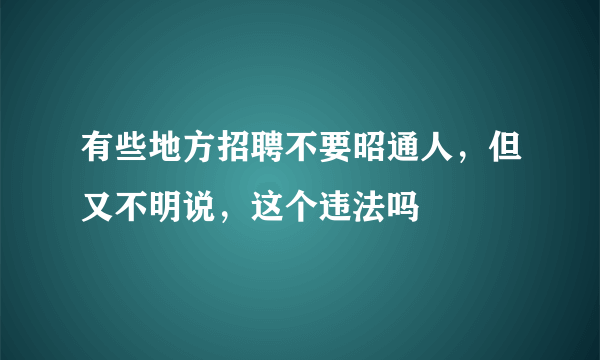 有些地方招聘不要昭通人，但又不明说，这个违法吗