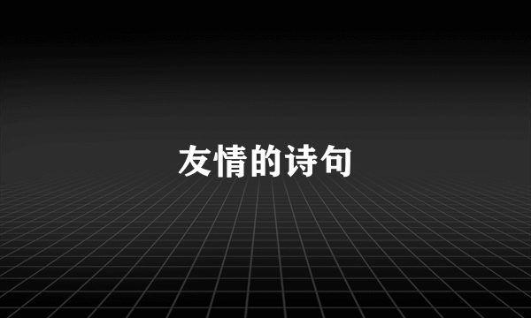 友情的诗句