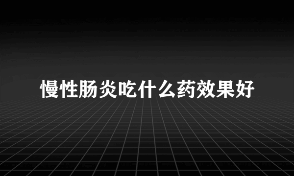 慢性肠炎吃什么药效果好