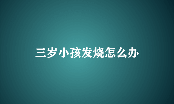 三岁小孩发烧怎么办