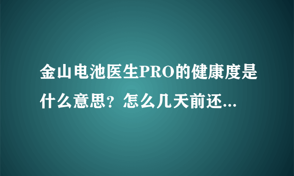 金山电池医生PRO的健康度是什么意思？怎么几天前还100%今天就91%了？