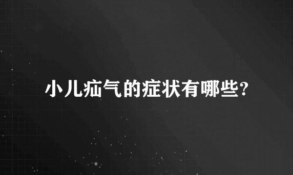 小儿疝气的症状有哪些?