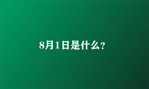 8月1日是什么？