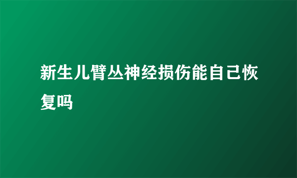 新生儿臂丛神经损伤能自己恢复吗