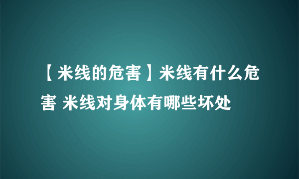 【米线的危害】米线有什么危害 米线对身体有哪些坏处