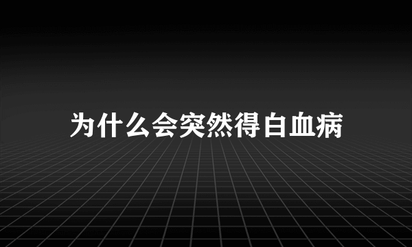 为什么会突然得白血病