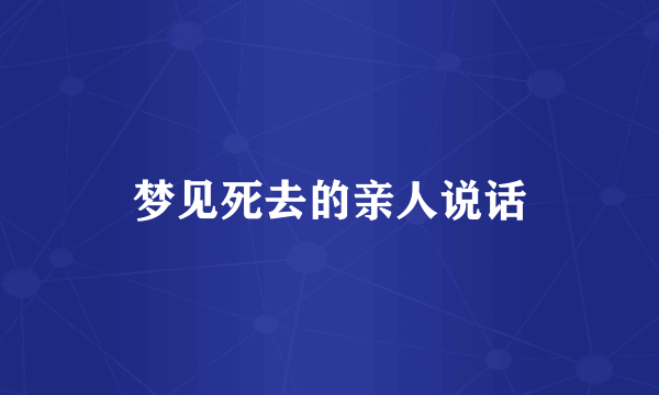 梦见死去的亲人说话