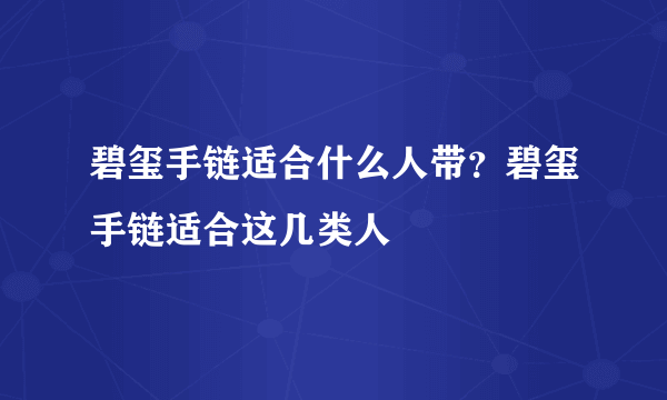 碧玺手链适合什么人带？碧玺手链适合这几类人