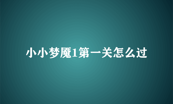 小小梦魇1第一关怎么过