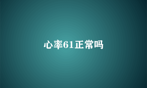 心率61正常吗