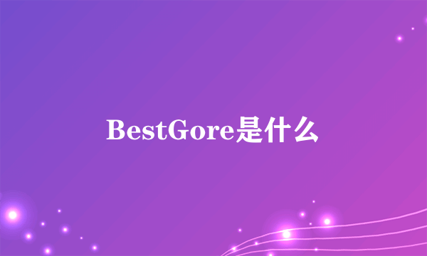 BestGore是什么