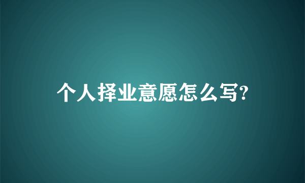 个人择业意愿怎么写?