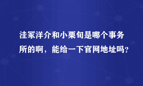 洼冢洋介和小栗旬是哪个事务所的啊，能给一下官网地址吗？