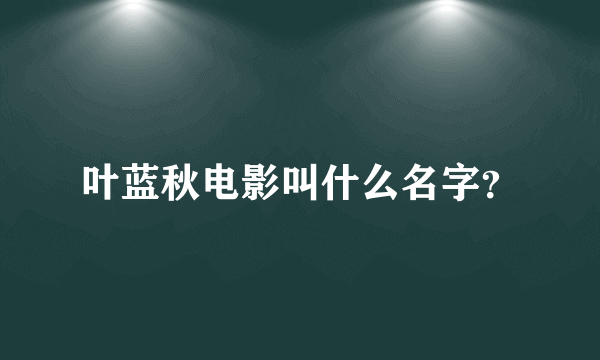 叶蓝秋电影叫什么名字？