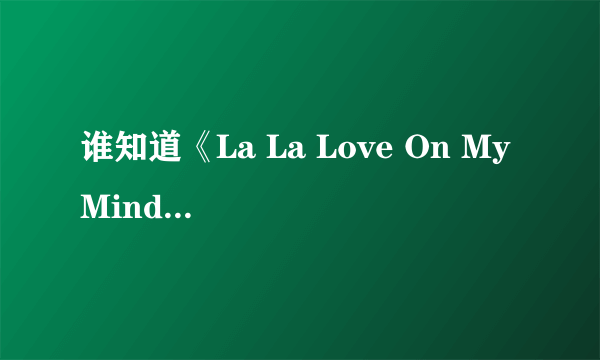 谁知道《La La Love On My Mind》是什么意思？