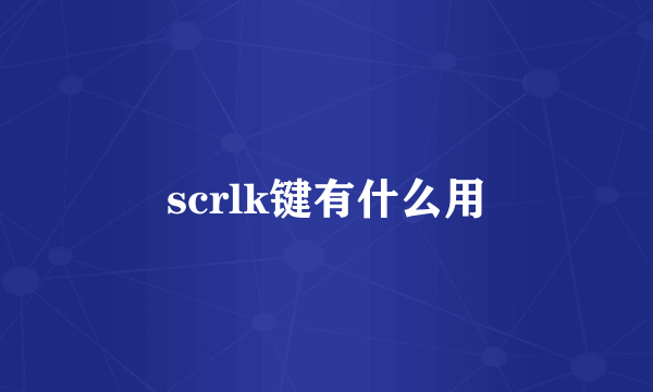 scrlk键有什么用