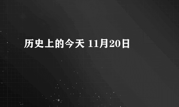 历史上的今天 11月20日