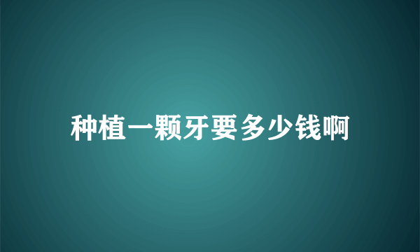 种植一颗牙要多少钱啊