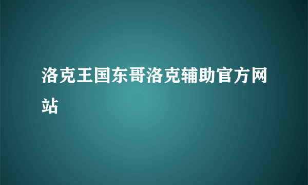 洛克王国东哥洛克辅助官方网站