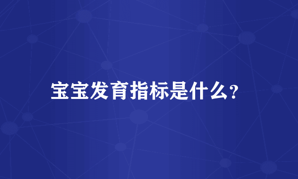 宝宝发育指标是什么？