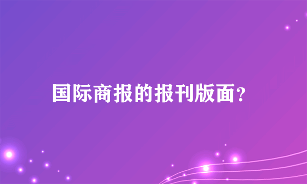 国际商报的报刊版面？