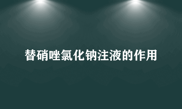 替硝唑氯化钠注液的作用