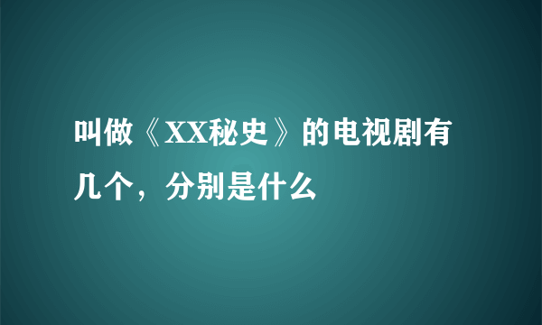 叫做《XX秘史》的电视剧有几个，分别是什么