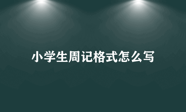 小学生周记格式怎么写