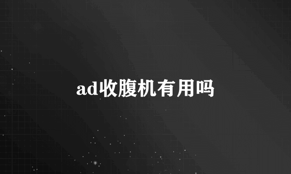 ad收腹机有用吗