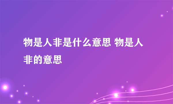 物是人非是什么意思 物是人非的意思