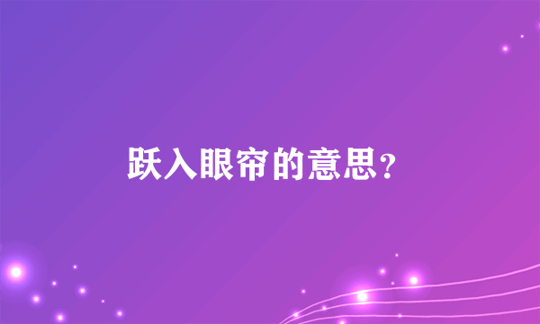 跃入眼帘的意思？