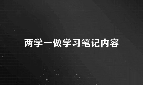 两学一做学习笔记内容