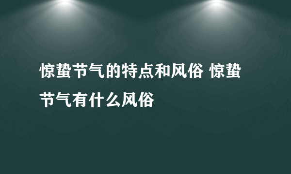 惊蛰节气的特点和风俗 惊蛰节气有什么风俗