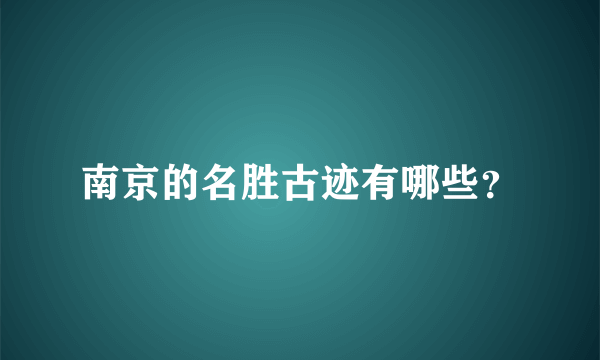 南京的名胜古迹有哪些？