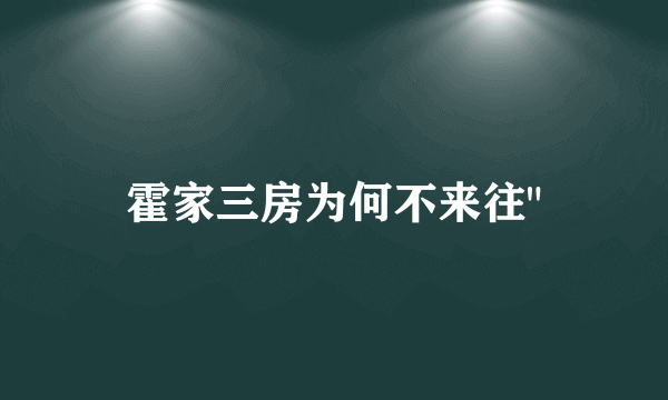 霍家三房为何不来往