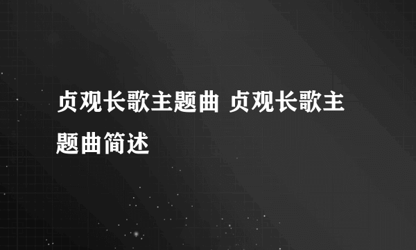 贞观长歌主题曲 贞观长歌主题曲简述