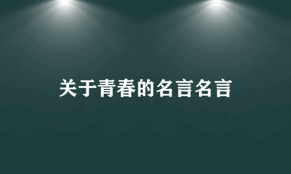 关于青春的名言名言