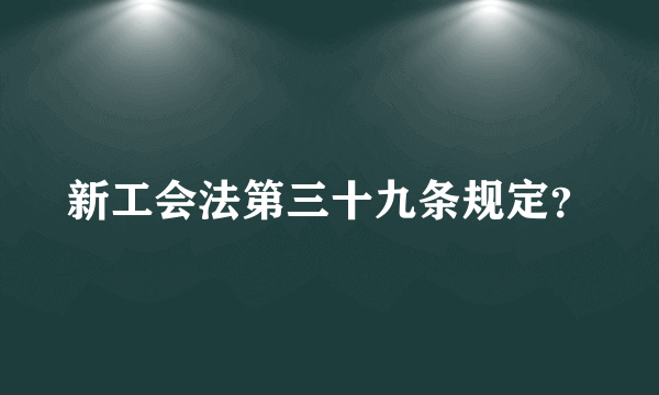 新工会法第三十九条规定？