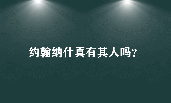 约翰纳什真有其人吗？