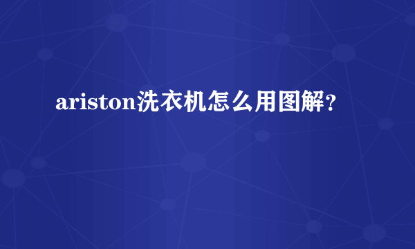 ariston洗衣机怎么用图解？