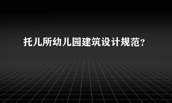 托儿所幼儿园建筑设计规范？