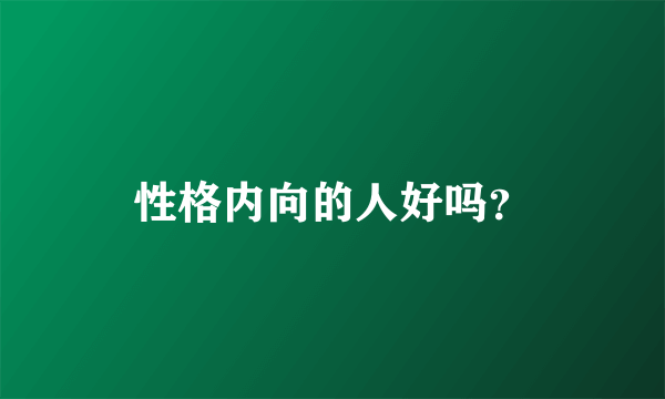 性格内向的人好吗？