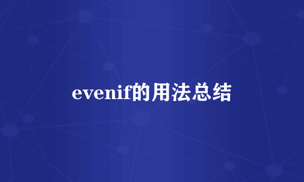 evenif的用法总结