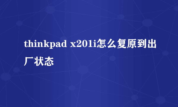 thinkpad x201i怎么复原到出厂状态