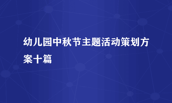 幼儿园中秋节主题活动策划方案十篇